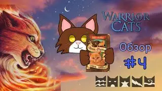 Обзор Книги "Стань Диким!".  Книжной серии Коты-Воители. Цикл "Воители". #4
