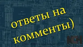 Ответы на комменты и не только)