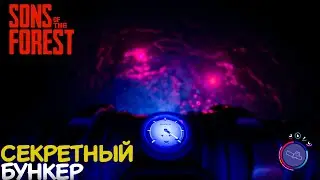 СЕКРЕТНЫЙ БУНКЕР ► SONS OF THE FOREST #2