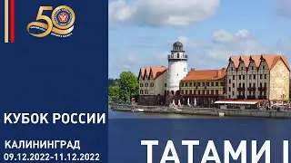 09.12.202 Т1 Кубок России по дзюдо. Предварительная часть