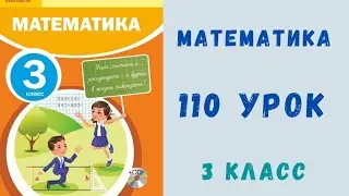 Математика 4 класс 110 урок