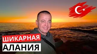 ВСЁ ПРОСТО! АЛАНИЯ в Январе!  Турецкий ЗАКАТ! 