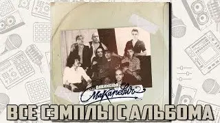 Все сэмплы: Babangida - Макаревич