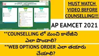 HOW TO GIVE WEB OPTIONS IN AP EAMCET 2021|HOW TO GET A GOOD COLLEGE IN AP EAMCET 2021 COUNSELLING|