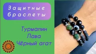 🖤🙌Защитные Браслеты-Обереги в ассортименте.