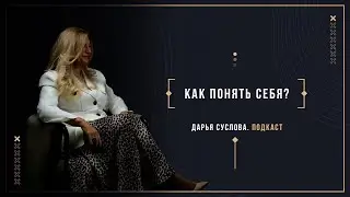 Дарья Суслова. Как понять себя? #5