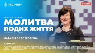 «Молитва - подих життя» | Наталія Завсеголова | 12.11.2023