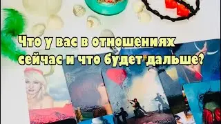 Что у вас в отношениях сейчас и что будет дальше?💗