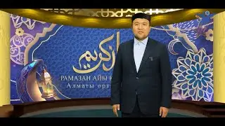 РАМАЗАН-ҚАДІРЛІ АЙ (Қадір түні)