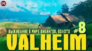 Valheim - Соло выживание в мире викингов - Прохождение #8 Болото (стрим)