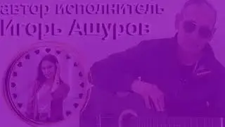 Я для тебя  - Ашуров Игорь