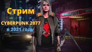 CYBERPUNK 2077 В 2021 ГОДУ - Продолжаю прохождения после НГ