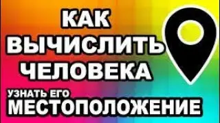 КАК НАЙТИ АЙПИ ЧЕЛОВЕКА ЗА 3 МИНУТЫ!!