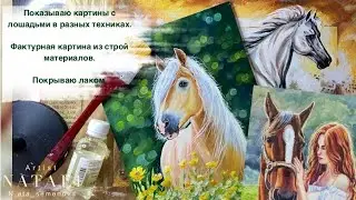 Картины с лошадьми в разных техниках.  Janice Darr Cua,  art_povar.