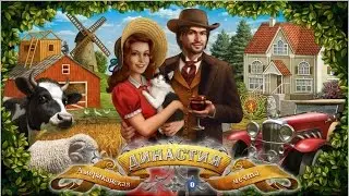 Игра от фермы к городу: династия в фейсбук
