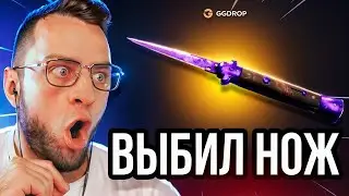 🔴 GGDROP ВЫБИЛ НОЖ в CS GO - ЭТО НОВЫЙ РЕКОРД в CS GO - GGDROP ПРОМОКОД