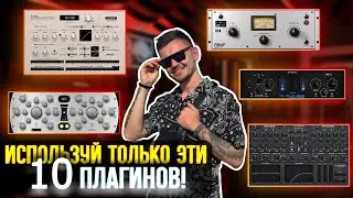 МОЙ ТОП 10 ПЛАГИНОВ ДЛЯ СВЕДЕНИЯ И МАСТЕРИНГА!