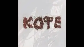 Плага Кофе 2021 (Слив трека)