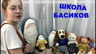 Олимпиада по Окружающему миру / Школа Басиков / Семейка Басиков и Мисс Фаина