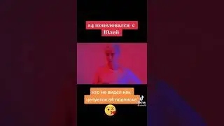 ВЛАД А4 ПОЦЕЛОВАЛ ЮЛЮ! а4