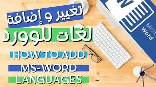 طريقة تغيير لغة الأوفيس