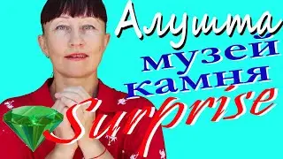 Музей камня и самоцветов|Алушта|Обзор натуральных камней/ Museum of Stone and Gems | Alushta