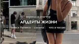 ⭐️ АПДЕЙТЫ ЖИЗНИ – переезд и румтур, что я читаю, Тинькофф двор, съемки для бренда и эксперта