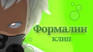 Формалин клип (gacha club)