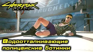 Водоотталкивающие полицейские ботинки ✅ Cyberpunk 2077 ✅