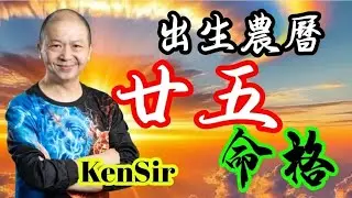 🎱📚㊙️農曆【廿五】出生的命格｜太陰曆法｜朔望｜為生命創造價值｜原廠設定 | 掌握未來 | #八字 #KenSir #教你睇八字 #四柱推命