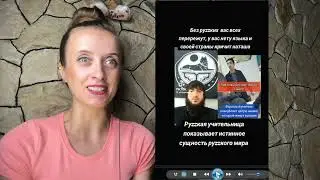 русская учительница показывает истинное лицо  рус. мира .... / реакция