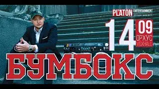 Бумбокс в Орхусе.