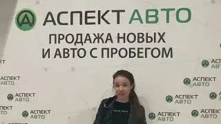 Клиенты довольны покупкой в Аспект Авто