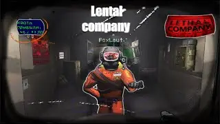 Lethal Company вместе с Fox_Leut