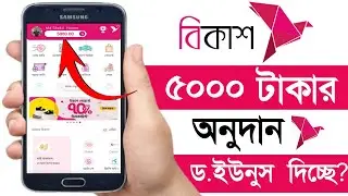 Bkash 5000 Tk Free | বিকাশ ৫০০০ টাকা অনুদান | বিকাশে ৫০০০ টাকা অনুদান