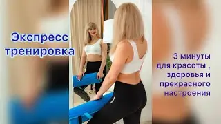 Экспресс тренировка для стройности Вашего тела