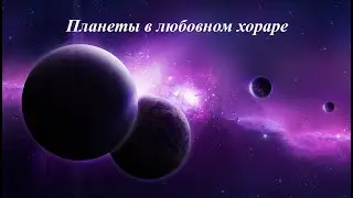 Horary Astrology. The Theory of Personal Relationships. Planets in the Love Horary Chart