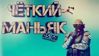 Чёткий маньяк в CS:GO!