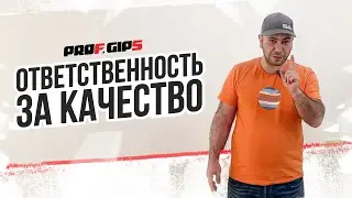 Ответственность за качество.