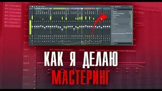 КАК Я ДЕЛАЮ МАСТЕРИНГ БИТОВ | СВЕДЕНИЕ В FL STUDIO