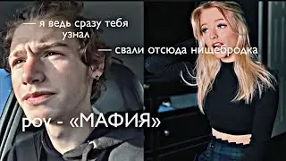 POV - «МАФИЯ» //11-20 серия//❤️🔫 •PAYTON MOORMEIER• пов про Пэйтона