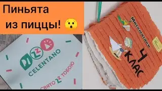 Пиньята книга из подручных материалов! Пиньята из коробки пиццы 😁