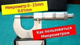 Как пользоваться метрическим микрометром 0 - 25 мм (0.01 мм)