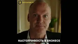 Настойчивость в бизнесе