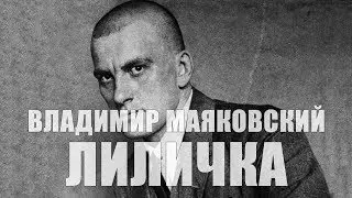 МАЯКОВСКИЙ И ЛИЛЯ БРИК 