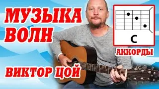 МУЗЫКА ВОЛН - ВИКТОР ЦОЙ (АККОРДЫ ДЛЯ ГИТАРЫ, БОЙ И ТЕКСТ ПЕСНИ) КАК ИГРАТЬ (COVER)