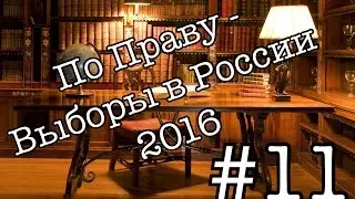 По праву - Выборы в России 2016