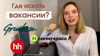 Как и где искать вакансии? Ты МОЖЕШЬ найти работу!