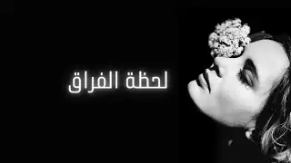 لحظة الفراق💔