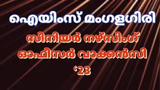 AIIMS Mangalagiri Senior Nursing Officer Recruitment 2023 #thenursemalayalam